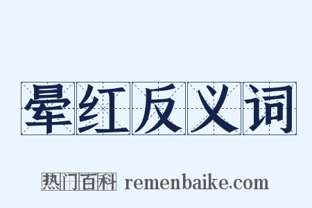 晕红反义词是什么意思的图片
